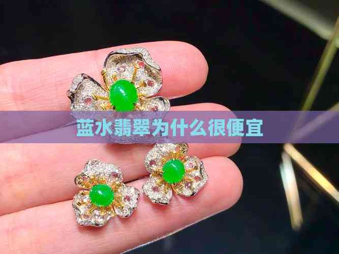 揭开蓝水翡翠的廉价秘密 从天然到人工的成本与真相
